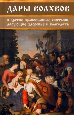 Дары волхвов и другие православные святыни, дарующие здоровье и благодать