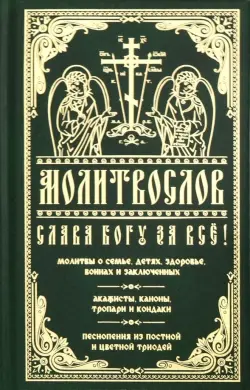 Молитвослов Слава Богу за все. Молитвы о семье, детях, здоровье, воинах и заключенных. Акафисты...