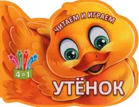 Читаем и играем. Утенок