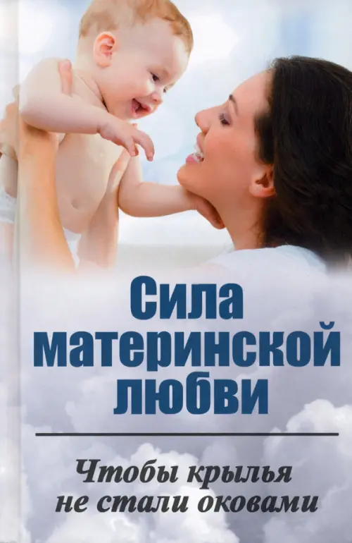 

Сила материнской любви. Чтобы крылья не стали оковами, Серый