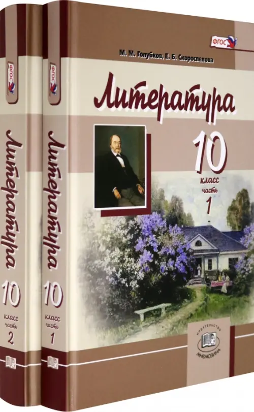 

Литература. 10 класс. Учебник. Базовый и углубленный уровни. В 2-х частях. ФГОС, Жёлтый