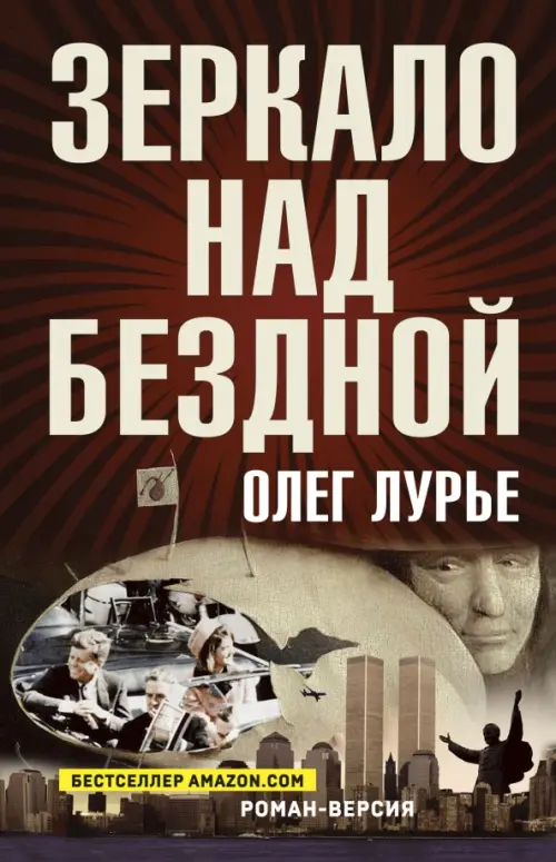 

Зеркало над бездной. Роман-версия, Чёрный