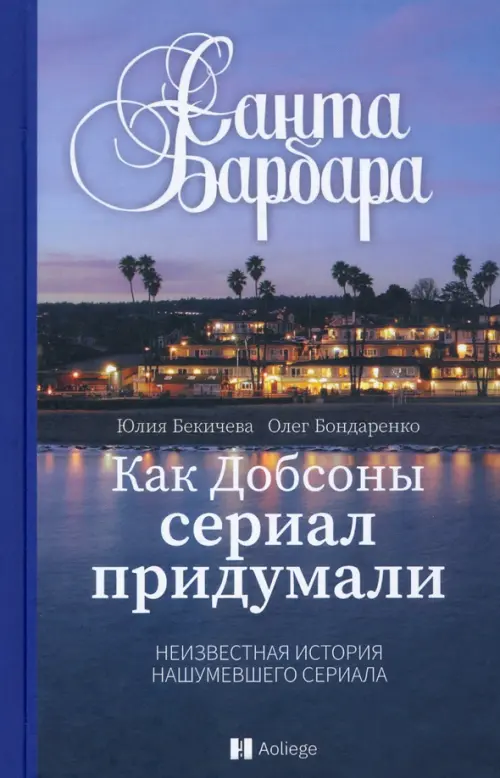 

Санта-Барбара. Как Добсоны сериал придумали, Синий
