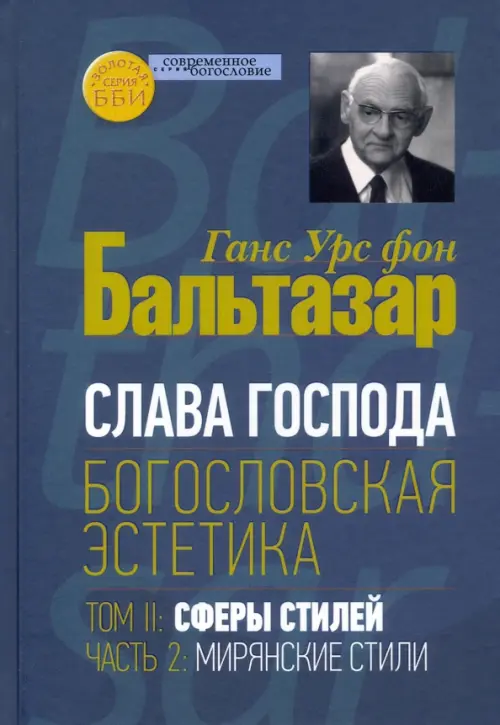 

Богословская эстетика. Том II. Сферы стилей, часть 2. Мирянские стили, Синий