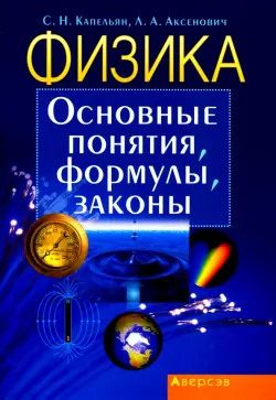 Физика. Основные понятия, формулы, законы