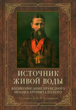 Источник живой воды. Жизнеописание праведного Иоанна Кронштадтского