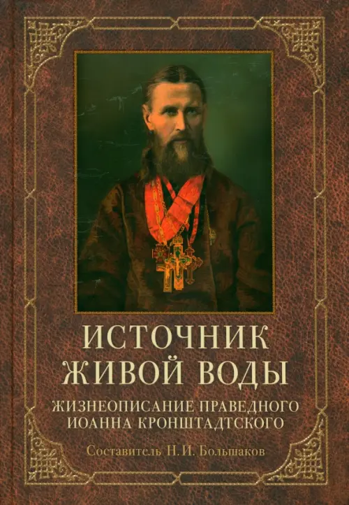 

Источник живой воды. Жизнеописание праведного Иоанна Кронштадтского, Красный