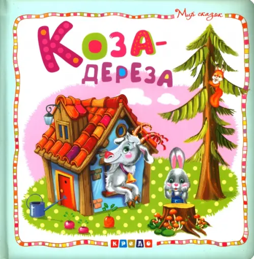 

Коза-дереза, Белый