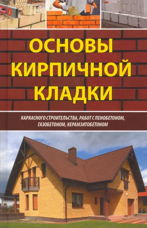 

Основы кирпичной кладки, Красный