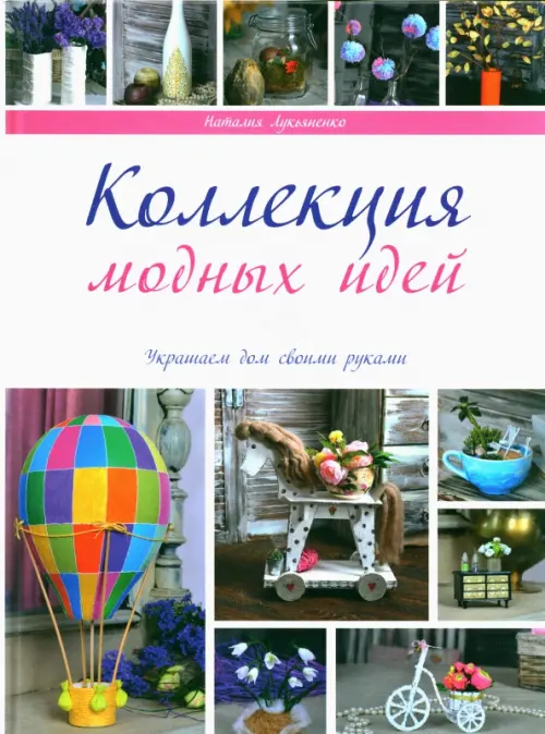

Коллекция модных идей