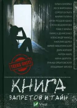 Книга запретов и тайн