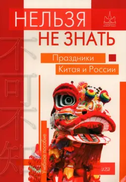 Нельзя не знать. Праздники Китая и России. Учебное пособие