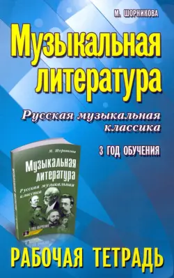 Музыкальная литература. 3 год. Рабочая тетрадь