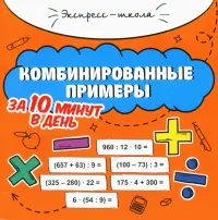 Комбинированные примеры за 10 минут в день