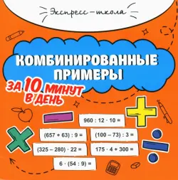 Комбинированные примеры за 10 минут в день