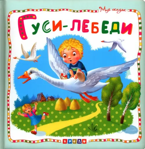 

Гуси-лебеди
