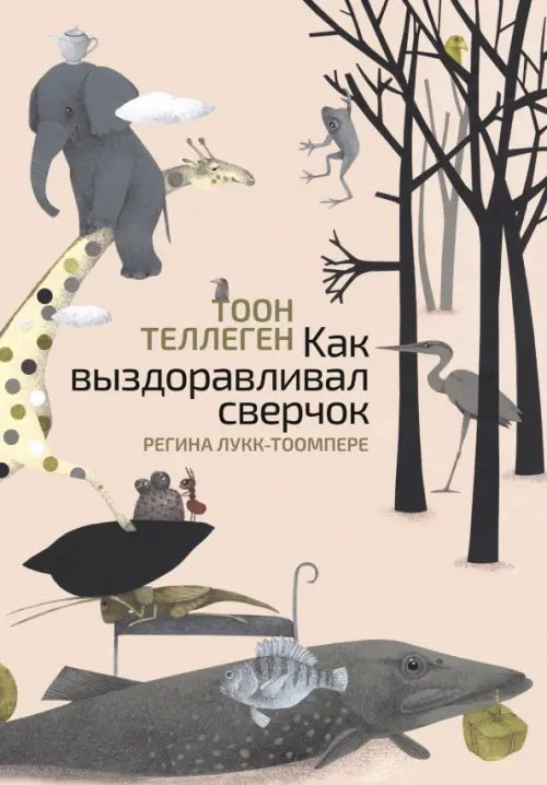 

Как выздоравливал сверчок, Красный