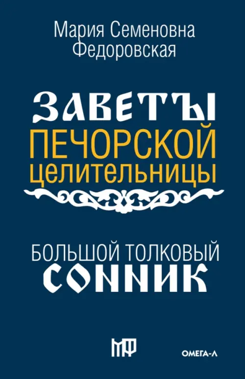 

Большой толковый сонник. По заветам печорской целительницы Марии Семеновны Федоровской, Синий