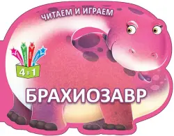 Читаем и играем. Брахиозавр