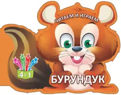 Читаем и играем. Бурундук