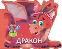 Читаем и играем. Дракон