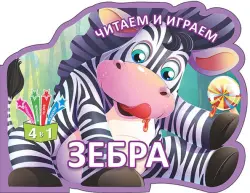 Читаем и играем. Зебра