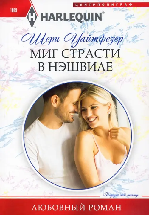 

Миг страсти в Нэшвилле, Белый