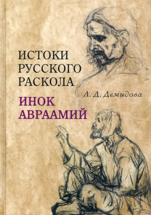 

Истоки русского раскола. Инок Авраамий, Жёлтый