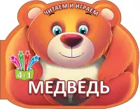 Читаем и играем. Медведь