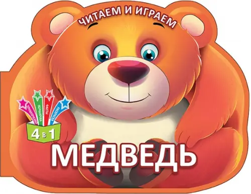 

Читаем и играем. Медведь