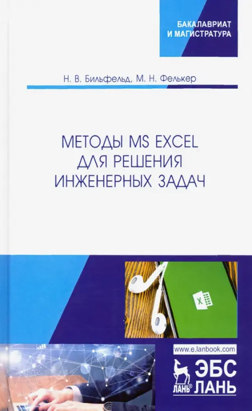 

Методы MS Excel для решения инженерных задач. Учебное пособие, Белый
