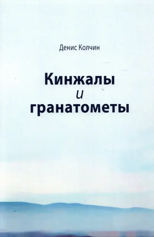 

Кинжалы и гранатометы. История войны на Северном Кавказе (XVIII-XXI вв.), Зелёный