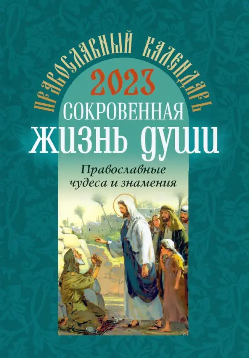 

Православный календарь на 2023 год. Сокровенная жизнь души. Православные чудеса и знамения, Зелёный