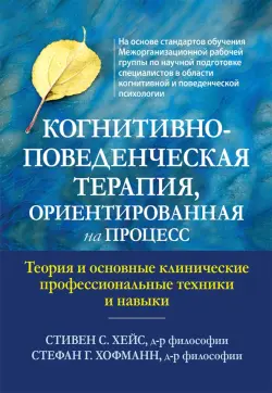 Когнитивно-поведенческая терапия, ориентированная на процесс