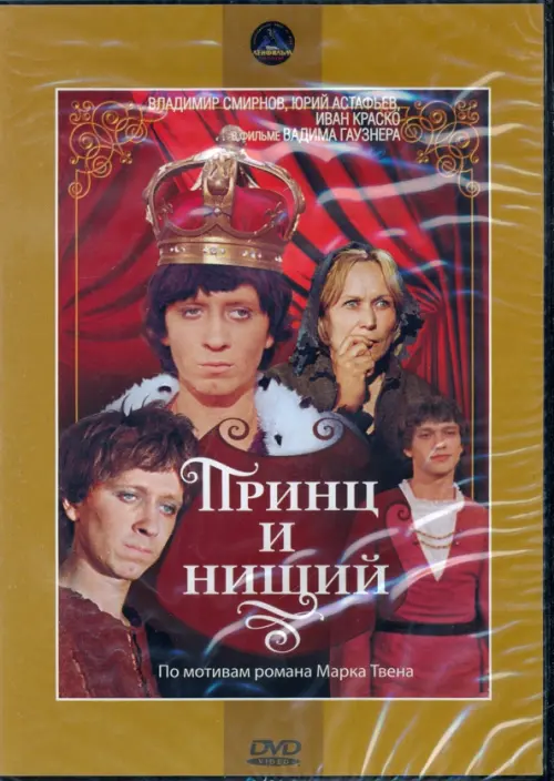 

DVD Принц и нищий, Оранжевый