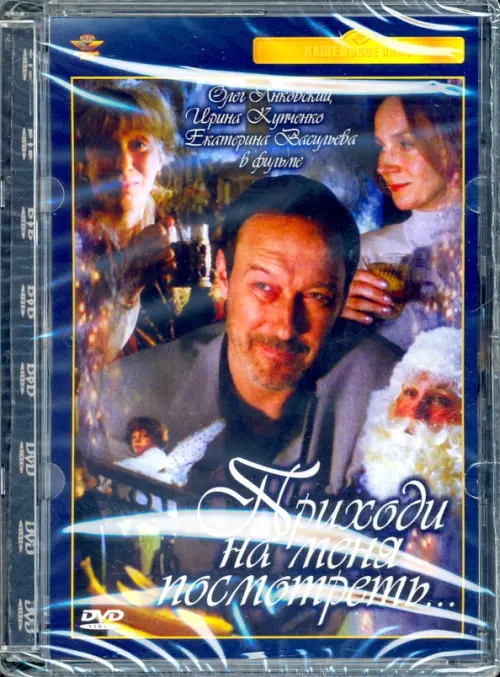 

DVD Приходи на меня посмотреть, Синий