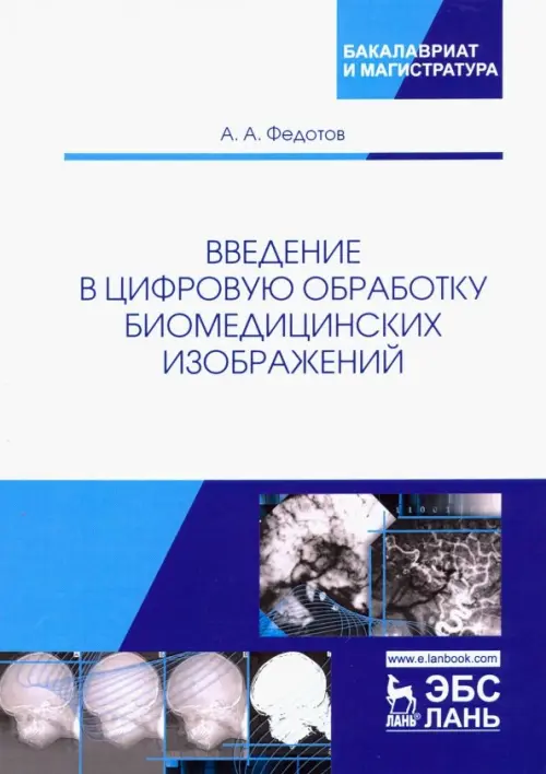 

Введение в цифровую обработку биомедицинских изображений. Учебное пособие