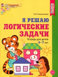 Я решаю логические задачи. Рабочая тетрадь для детей 6—7 лет