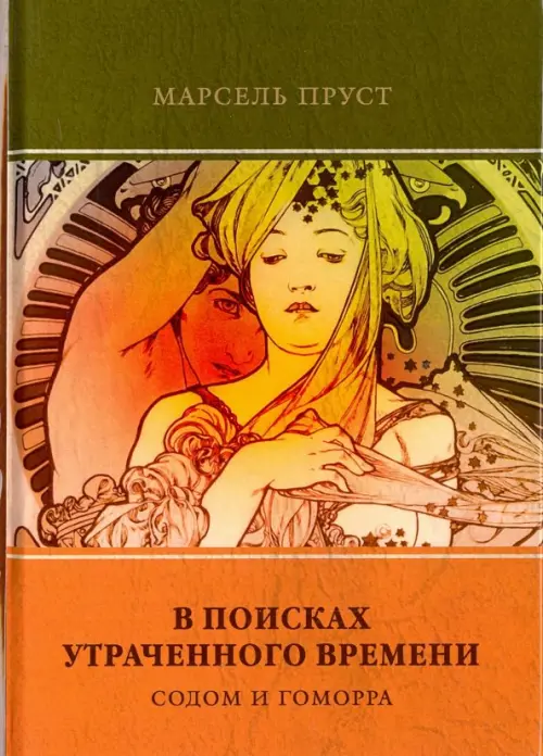 

В поисках утраченного времени. Том 4 Содом и Гоморра, Оранжевый