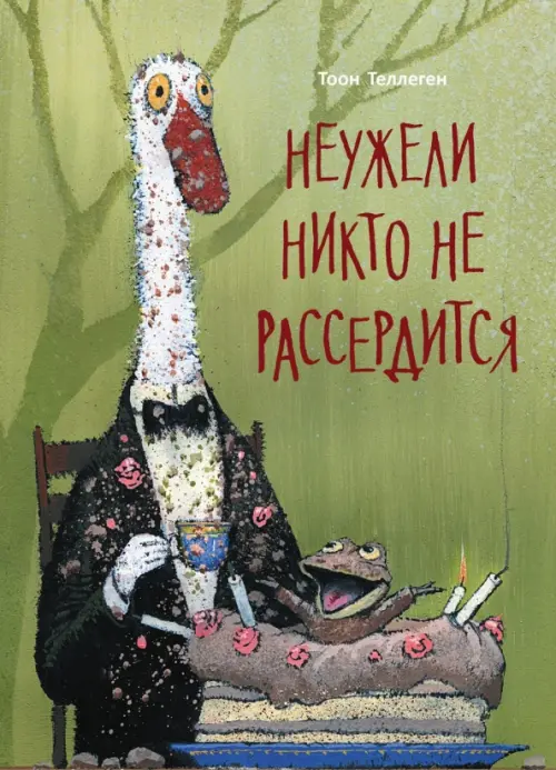 

Неужели никто не рассердится, Зелёный
