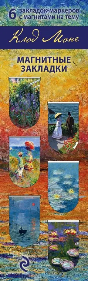 Магнитные закладки Клод Моне 6 закладок 199₽