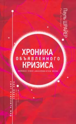 Хроника объявленного кризиса. Как вирус смог изменить мир