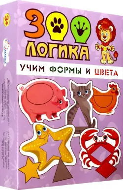 Учим формы и цвета. Зоологика