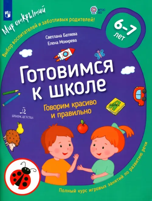 

Готовимся к школе.Говорим красиво и правильно.6-7л, Зелёный