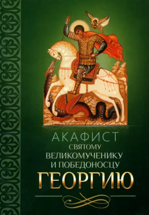 

Акафист святому великомученику и Победоносцу Георгию, Зелёный