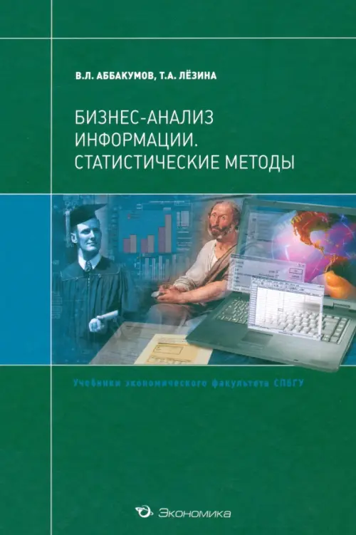 

Бизнес-анализ информации. Статистические методы, Зелёный