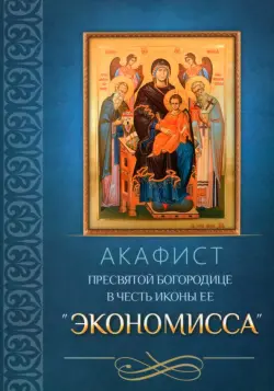 Акафист Пресвятой Богородице в честь иконы Ее «Экономисса»