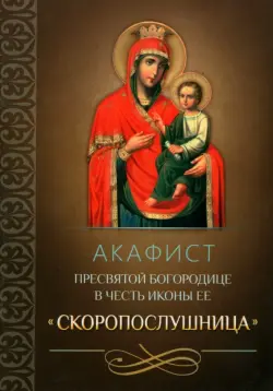 Акафист Пресвятой Богородице в честь иконы Ее "Скоропослушница"