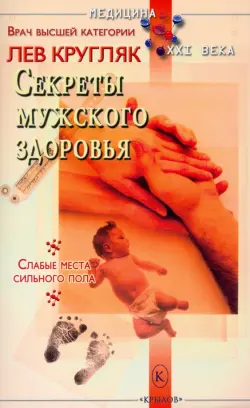 Секреты мужского здоровья