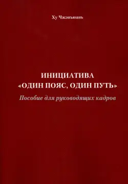 Инициатива "Один пояс, один путь". Пособие для руководящих кадров